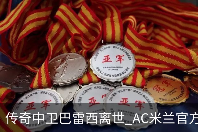 传奇中卫巴雷西离世 AC米兰官方哀悼