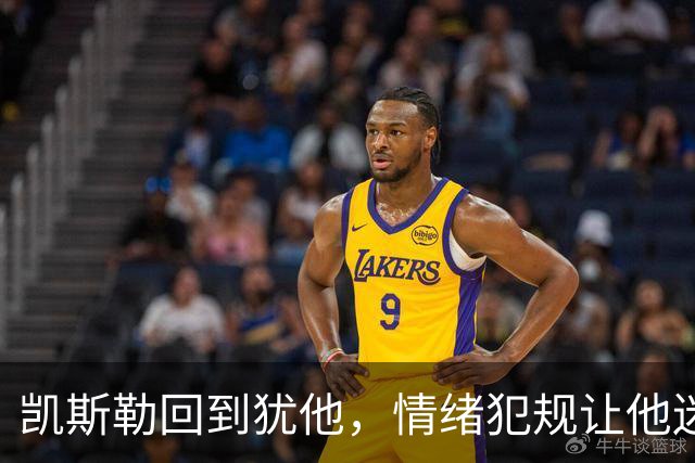 凯斯勒回到犹他，情绪犯规让他迷失方向