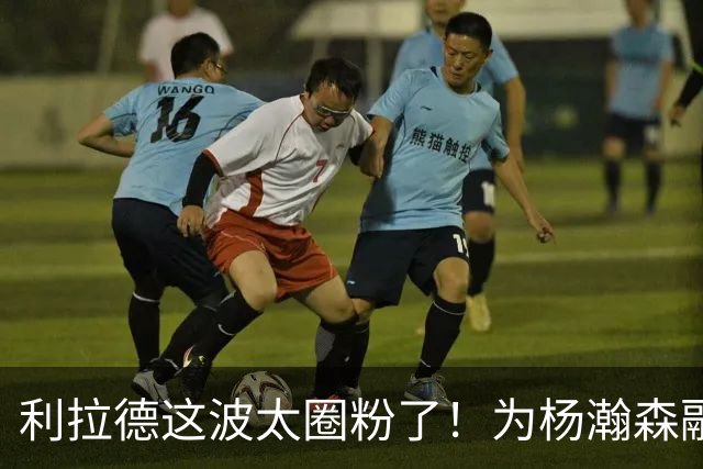 利拉德这波太圈粉了！为杨瀚森融入而学中文，新赛季回归将带着打