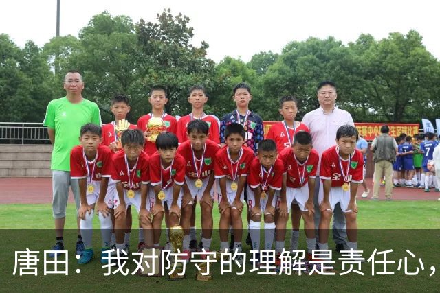 唐田：我对防守的理解是责任心，我想给陈蒲一个机会，让他证明对泰山的爱