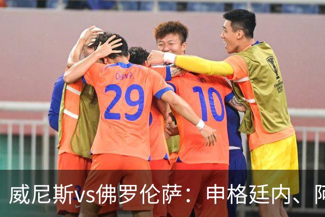 威尼斯vs佛罗伦萨：申格廷内、阿科-亚当斯首发，德赫亚、马斯坦托诺出战