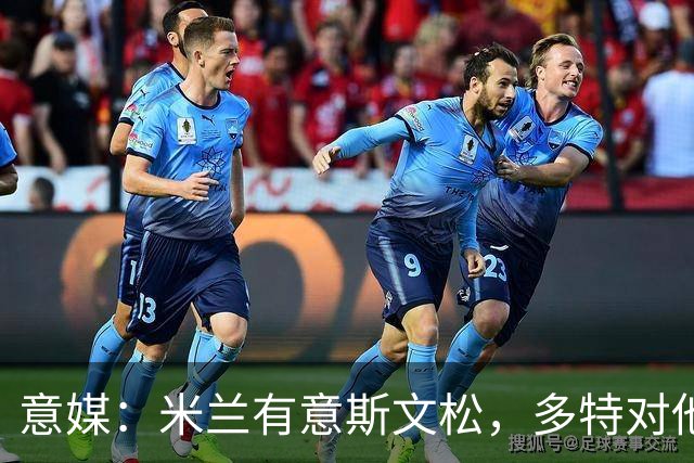 意媒：米兰有意斯文松，多特对他的估价至少为4000万欧