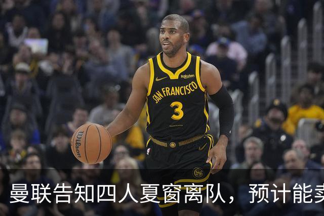 曼联告知四人夏窗离队，预计能卖2000万！整支预备队小妖均可出租