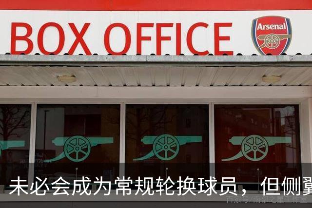 未必会成为常规轮换球员，但侧翼老将会成为76人有价值的签约？