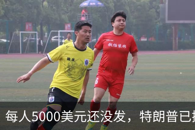 每人5000美元还没发，特朗普已掏出7400万美元，马斯克也来助阵了