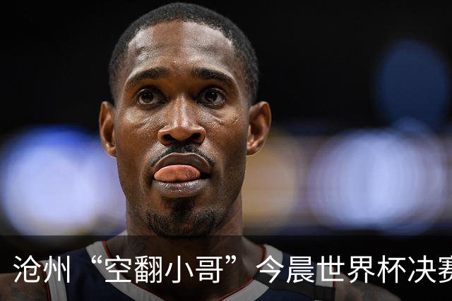 沧州“空翻小哥”今晨世界杯决赛场上“护旗”