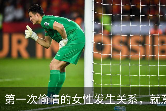 第一次偷情的女性发生关系，就意味着什么呢？