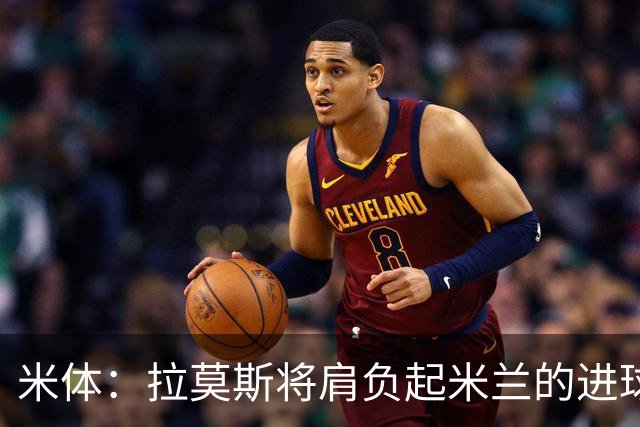 米体：拉莫斯将肩负起米兰的进球重任，终结长久的9号球衣魔咒