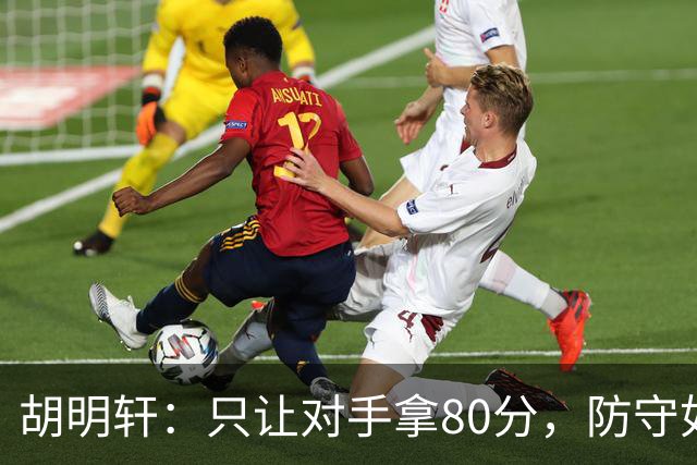 胡明轩：只让对手拿80分，防守如同铜墙铁壁！