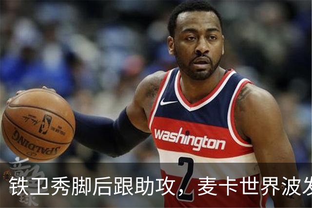 铁卫秀脚后跟助攻，麦卡世界波发泄不满，利物浦2-1送马竞交手5连败