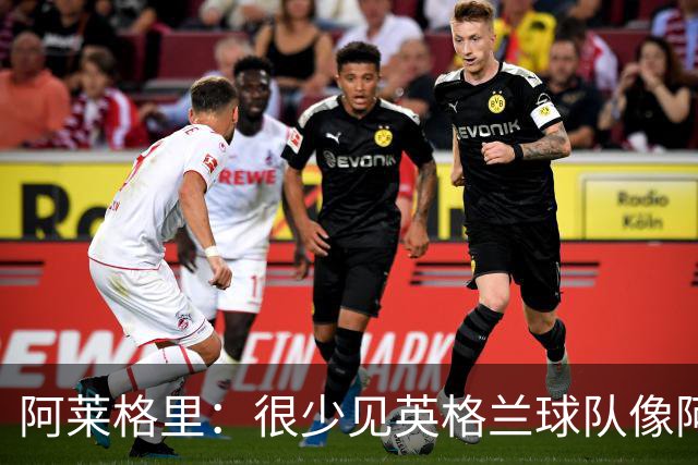 阿莱格里：很少见英格兰球队像阿森纳这么防守的，这一点应该祝贺